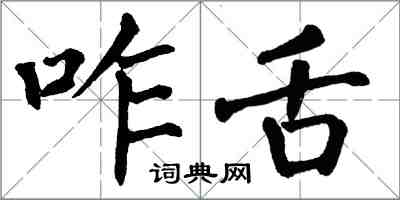 翁闿运咋舌楷书怎么写