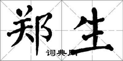 翁闿运郑生楷书怎么写