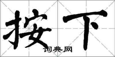 翁闿运按下楷书怎么写