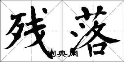 翁闿运残落楷书怎么写