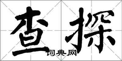 翁闿运查探楷书怎么写