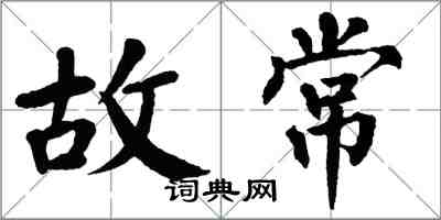 翁闿运故常楷书怎么写