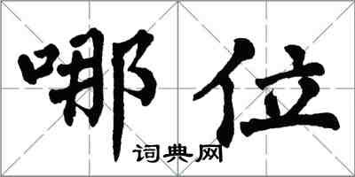 翁闿运哪位楷书怎么写