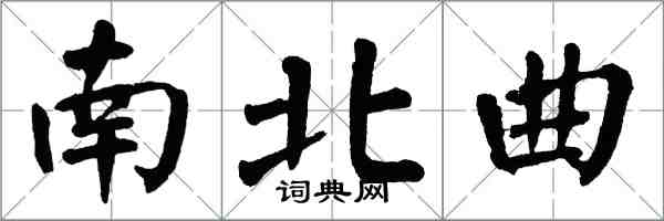 翁闿运南北曲楷书怎么写