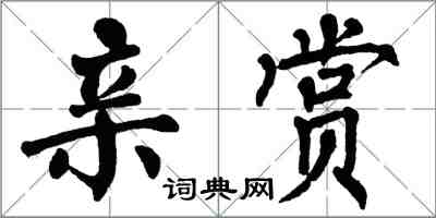 翁闿运亲赏楷书怎么写