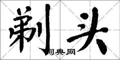 翁闿运剃头楷书怎么写