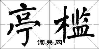 翁闿运亭槛楷书怎么写