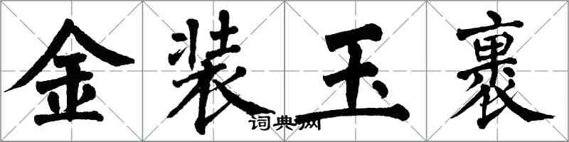 翁闿运金装玉裹楷书怎么写