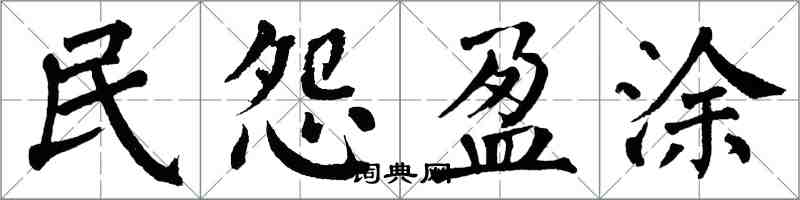 翁闿运民怨盈涂楷书怎么写