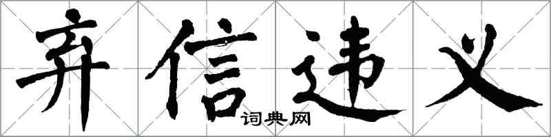 翁闿运弃信违义楷书怎么写
