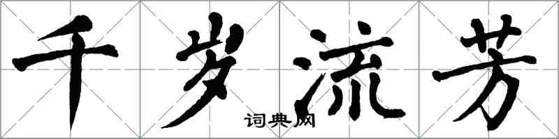 翁闿运千岁流芳楷书怎么写