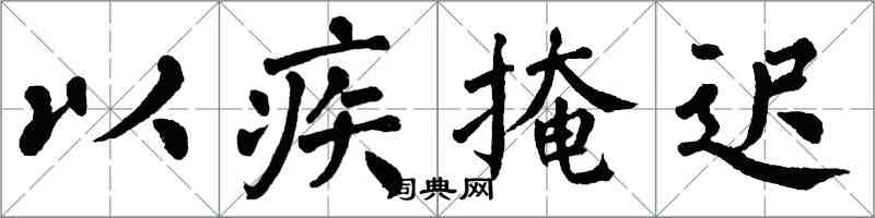 翁闿运以疾掩迟楷书怎么写