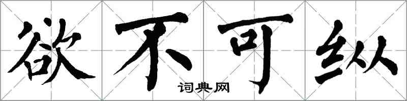 翁闿运欲不可纵楷书怎么写