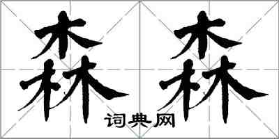 翁闿运森森楷书怎么写