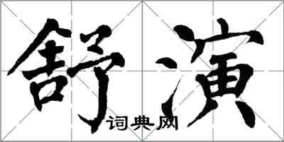 翁闿运舒演楷书怎么写