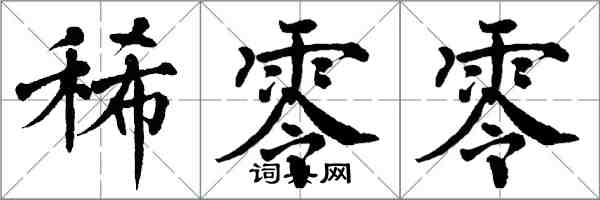 翁闿运稀零零楷书怎么写