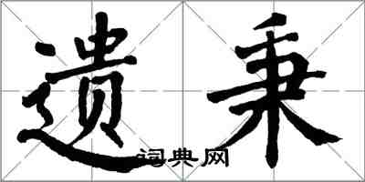 翁闿运遗秉楷书怎么写