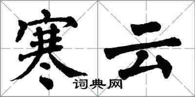 翁闿运寒云楷书怎么写