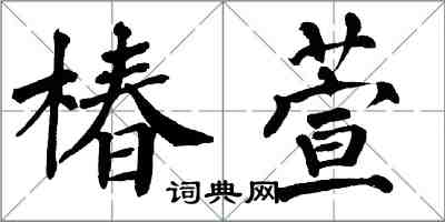 翁闿运椿萱楷书怎么写