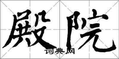 翁闿运殿院楷书怎么写