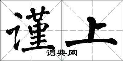 翁闿运谨上楷书怎么写