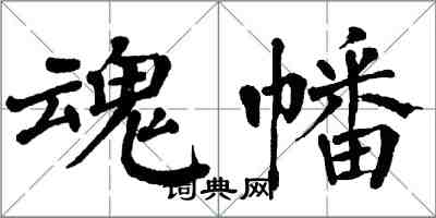 翁闿运魂幡楷书怎么写