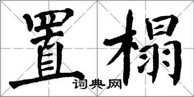 翁闿运置榻楷书怎么写