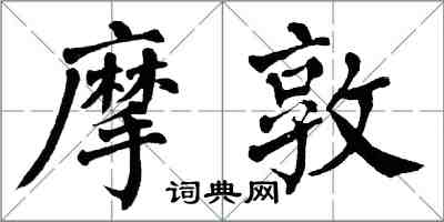 翁闿运摩敦楷书怎么写