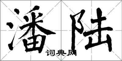 翁闿运潘陆楷书怎么写