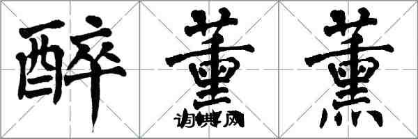 翁闿运醉薰薰楷书怎么写