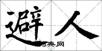 翁闿运避人楷书怎么写