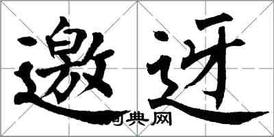 翁闿运邀迓楷书怎么写