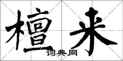 翁闿运檀来楷书怎么写