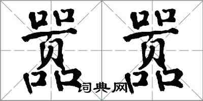 翁闿运嚣嚣楷书怎么写