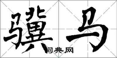 翁闿运骥马楷书怎么写