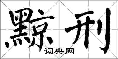 翁闿运黥刑楷书怎么写