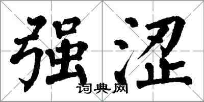 翁闿运强涩楷书怎么写