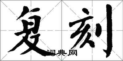 翁闿运复刻楷书怎么写