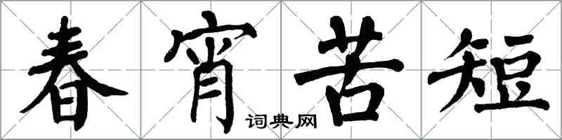 翁闿运春宵苦短楷书怎么写