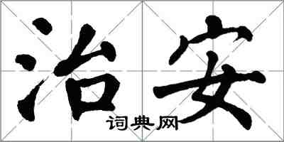 翁闿运治安楷书怎么写