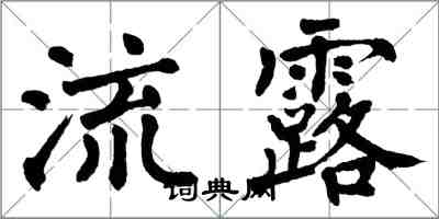 翁闿运流露楷书怎么写