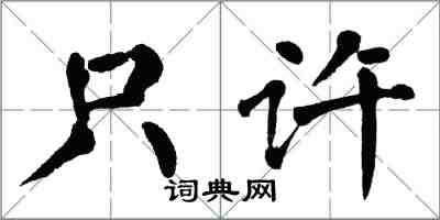 翁闿运只许楷书怎么写