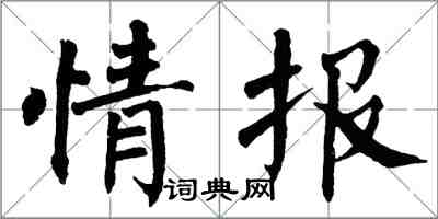 翁闿运情报楷书怎么写