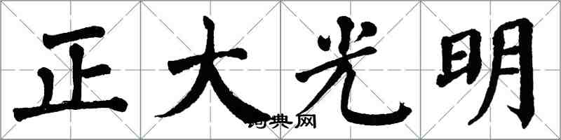 翁闿运正大光明楷书怎么写