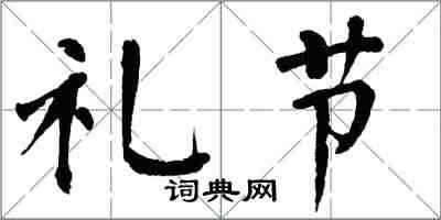 翁闿运礼节楷书怎么写