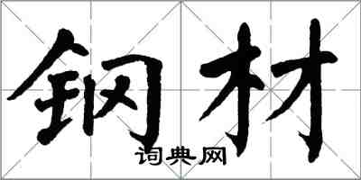 翁闿运钢材楷书怎么写