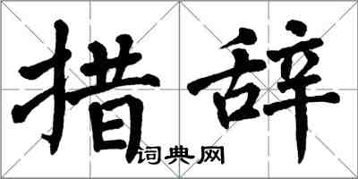 翁闿运措辞楷书怎么写