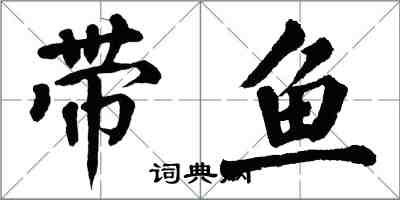 翁闿运带鱼楷书怎么写