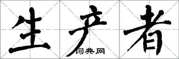 翁闿运生产者楷书怎么写