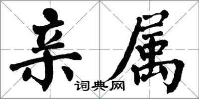 翁闿运亲属楷书怎么写